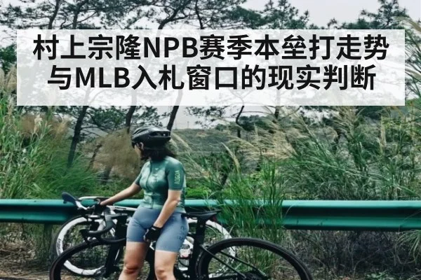 村上宗隆NPB赛季本垒打走势与MLB入札窗口的现实判断